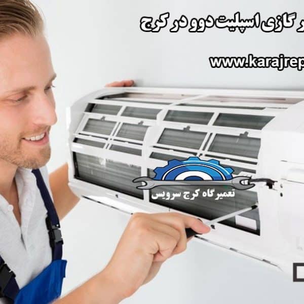 نمایندگی تعمیرات کولر گازی اسپلیت دوو در کرج