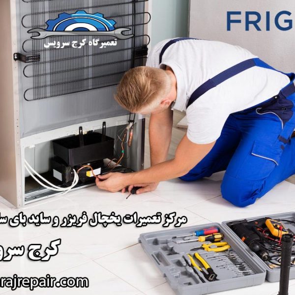 نمایندگی تعمیرات یخچال فریجیدر در کرج