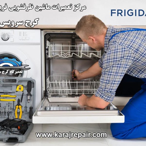 نمایندگی تعمیرات ماشین ظرفشویی فریجیدردر کرج