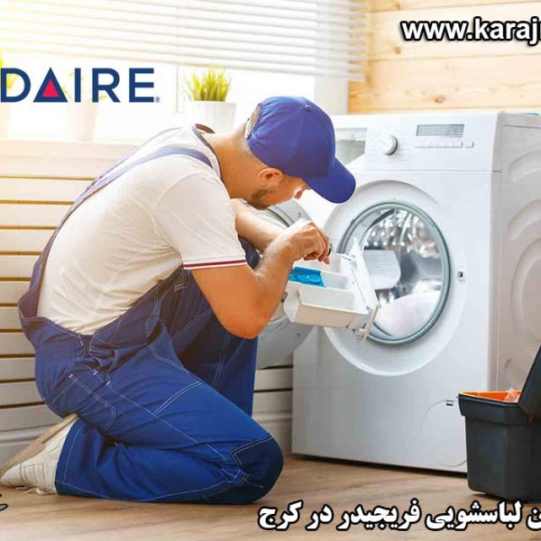 نمایندگی تعمیرات ماشین لباسشویی فریجیدر در کرج