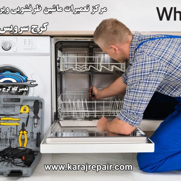 نمایندگی تعمیرات ماشین ظرفشویی ویرپول در کرج