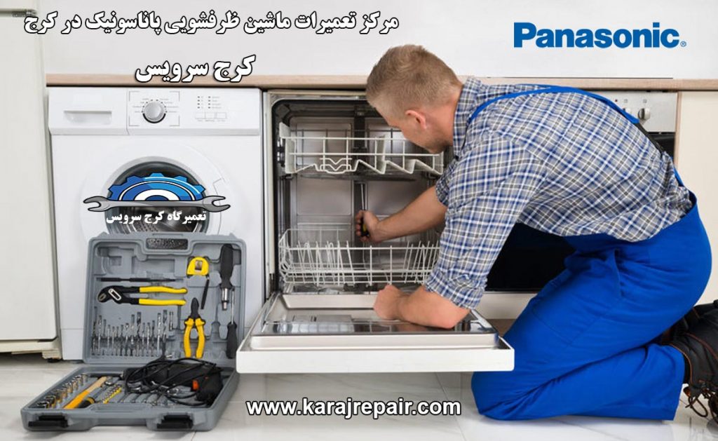 نمایندگی تعمیرات ماشین ظرفشویی پاناسونیک در کرج