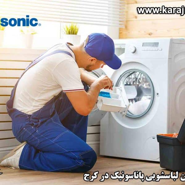 panasonic-repairing-washing-machine-in-karaj نمایندگی تعمیرات ماشین لباسشویی پاناسونیک در کرج