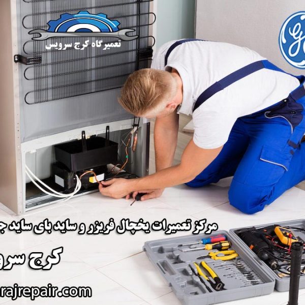 نمایندگی تعمیرات یخچال جنرال الکتریک در کرج