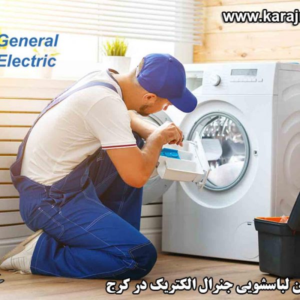نمایندگی تعمیرات ماشین لباسشویی جنرال الکتریک در کرج
