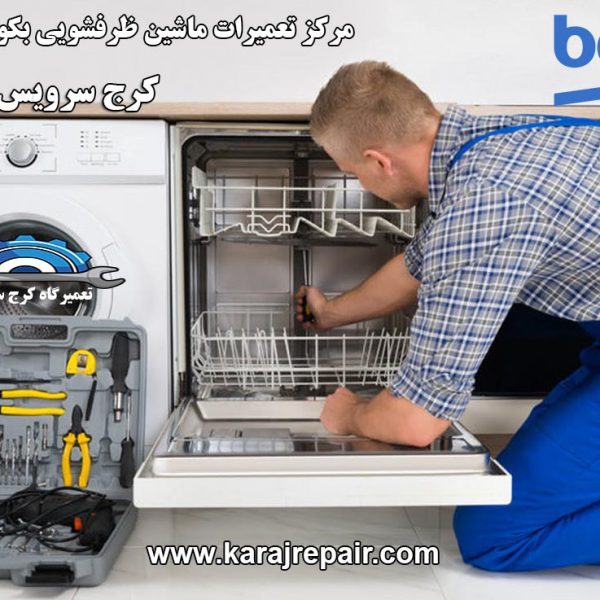 repairing-dishwasher-in-karaj نمایندگی تعمیرات ماشین ظرفشویی بکو در کرج