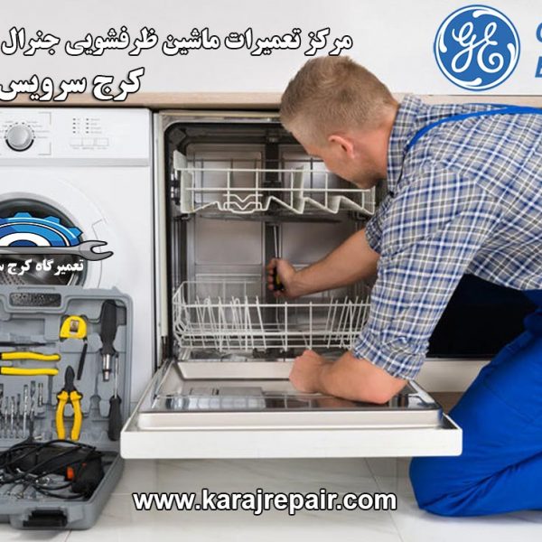 نمایندگی تعمیرات ماشین ظرفشویی جنرال الکتریک در کرج