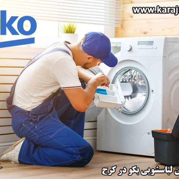 repairing-washing-machine-in-karaj نمایندگی تعمیرات ماشین لباسشویی بکو در کرج
