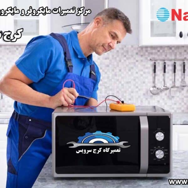 نمایندگی تعمیرات مایکروفر و مایکروویو ناسیونال در کرج