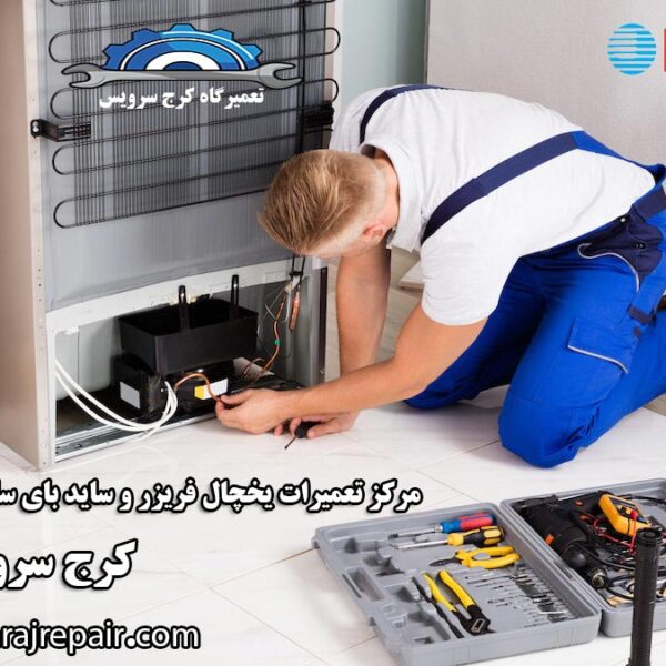 نمایندگی تعمیرات یخچال ناسیونال در کرج
