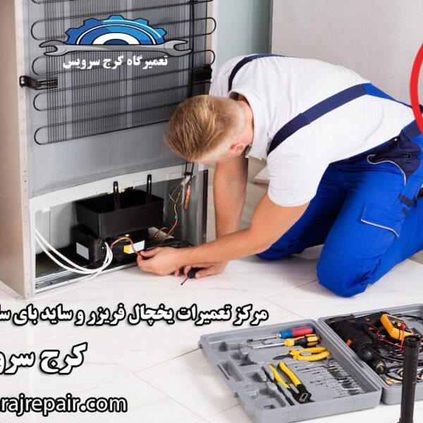 نمایندگی تعمیرات یخچال هوور در کرج