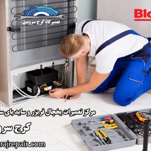 نمایندگی تعمیرات یخچال بلومبرگ در کرج