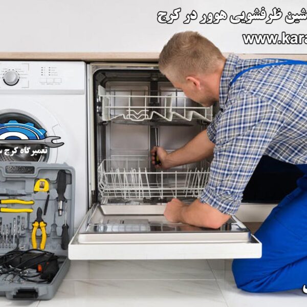 نمایندگی تعمیرات ماشین ظرفشویی هوور در کرج