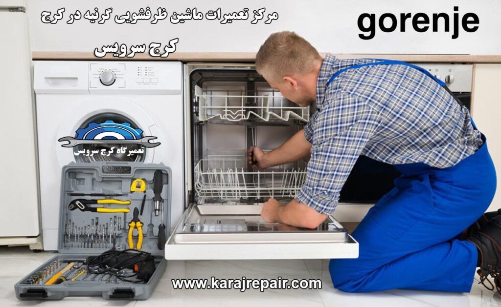 نمایندگی تعمیرات ماشین ظرفشویی گرنیه در کرج