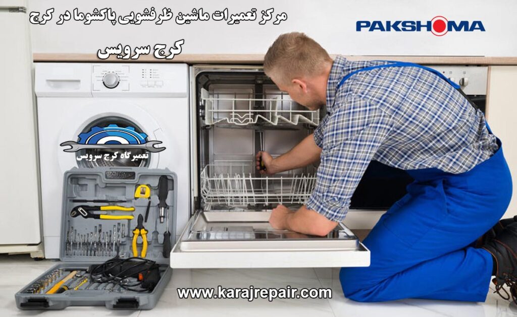 نمایندگی تعمیرات ماشین ظرفشویی پاکشوما در کرج
