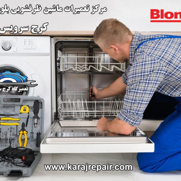 نمایندگی تعمیرات ماشین ظرفشویی بلومبرگ در کرج