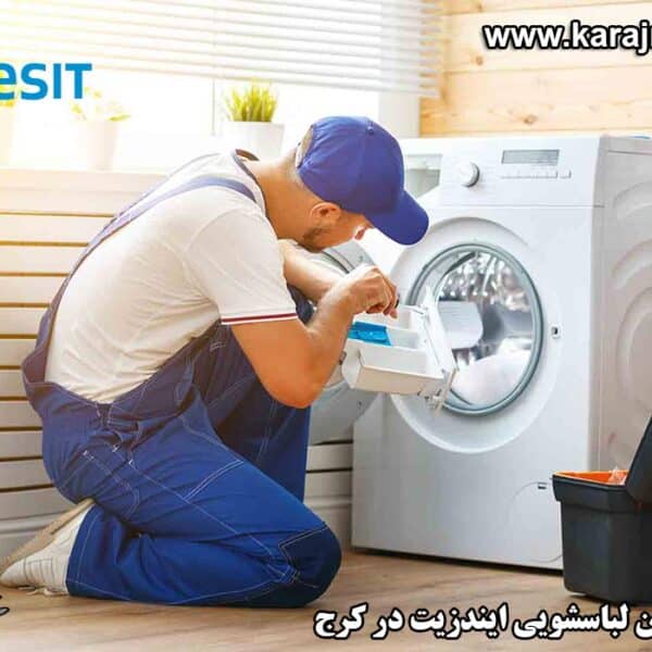 repairing-washing-machine-in-karaj نمایندگی تعمیرات ماشین لباسشویی ایندزیت در کرج