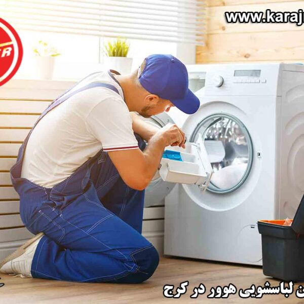 نمایندگی تعمیرات ماشین لباسشویی هوور در کرج