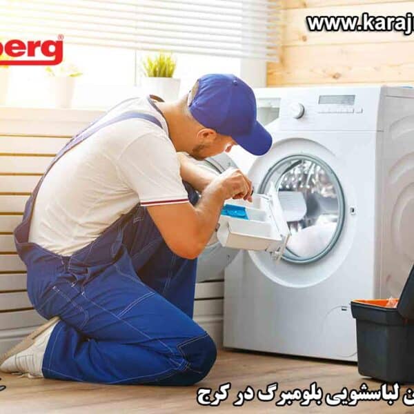 نمایندگی تعمیرات ماشین لباسشویی بلومبرگ در کرج