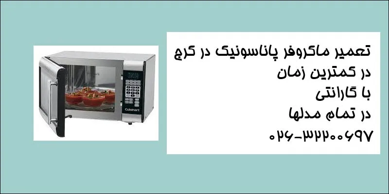 تعمیر ماکروفر پاناسونیک در کرج