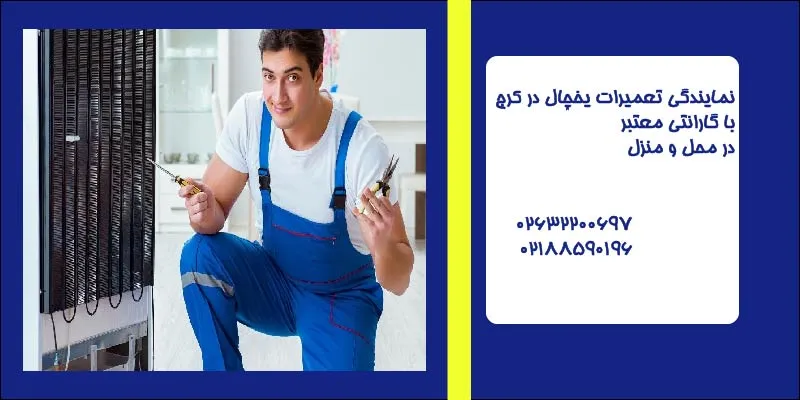 تعمیر یخچال در کرج