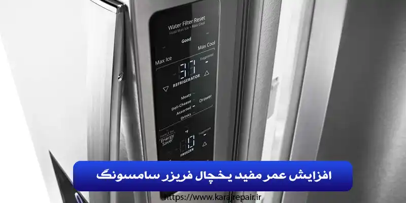 افزایش عمر مفید یخچال فریزر سامسونگ