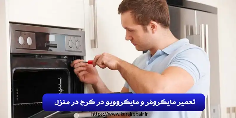 تعمیر مایکروفر در کرج
