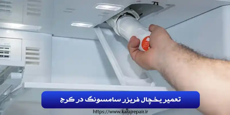 تعمیرات یخچال فریزر سامسونگ در کرج