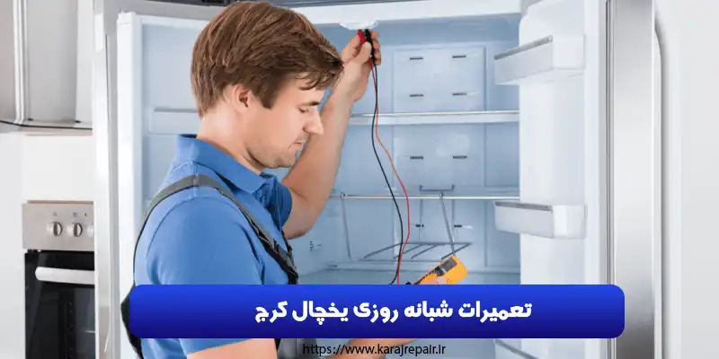 تعمیرات یخچال در کرج