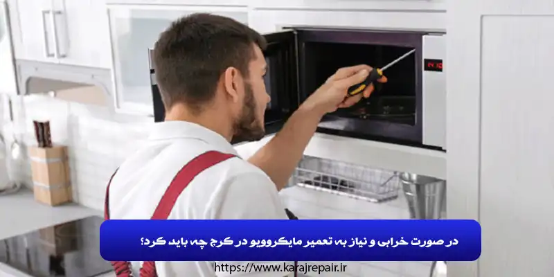 در صورت خرابی و نیاز به تعمیر مایکروویو در کرج چه باید کرد؟