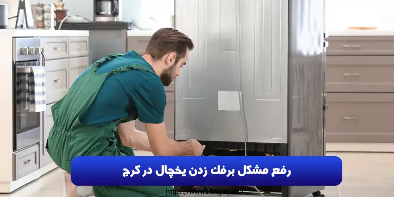 رفع مشکل برفک زدن یخچال در کرج