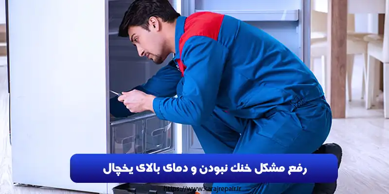 تعمیرکار یخچال در کرج