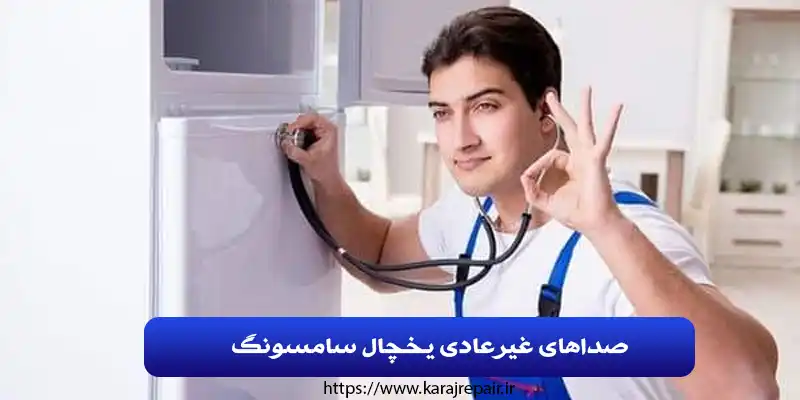 نمایندگی تعمیرات یخچال سامسونگ در کرج