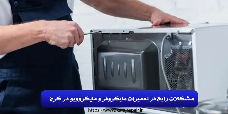 مشکلات رایج در تعمیرات مایکروفر و مایکروویو در کرج