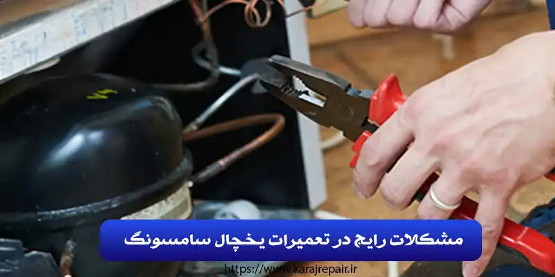 نمایندگی یخچال ساید سامسونگ در کرج