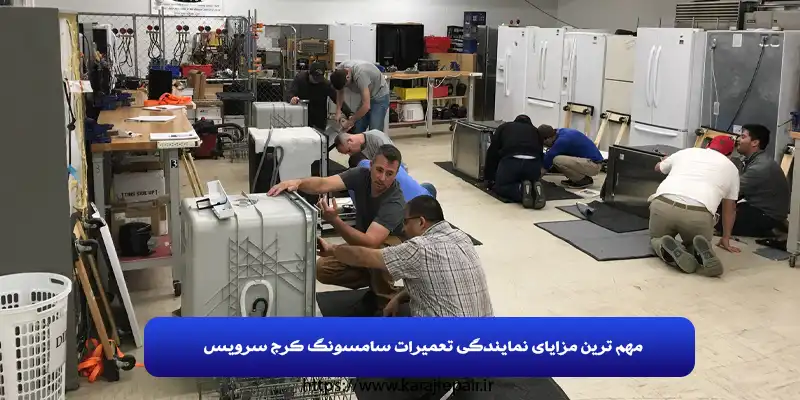 مهم ترین مزایای نمایندگی تعمیرات سامسونگ کرج سرویس