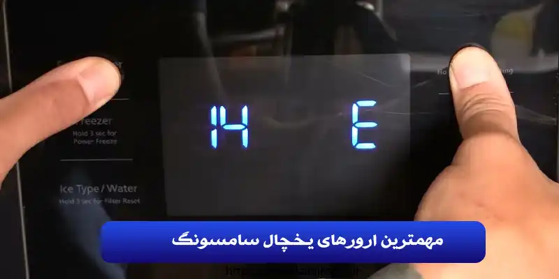 مهمترین ارورهای یخچال سامسونگ