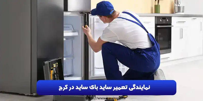 نمایندگی تعمیر ساید بای ساید در کرج