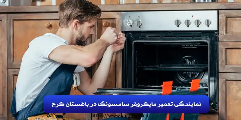 نمایندگی تعمیر مایکروفر سامسونگ در باغستان کرج