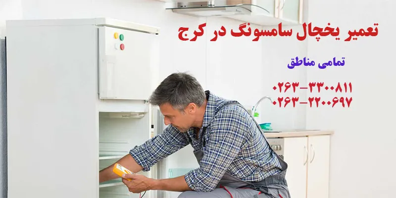 تعمیرات یخچال سامسونگ در کرج