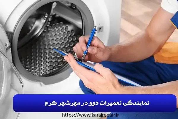 نمایندگی تعمیرات دوو در مهرشهر کرج
