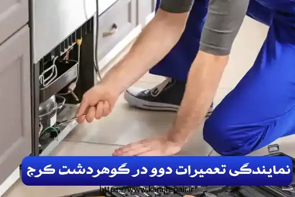 نمایندگی تعمیرات دوو در گوهردشت کرج