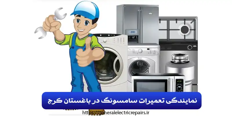 نمایندگی تعمیرات سامسونگ در باغستان کرج