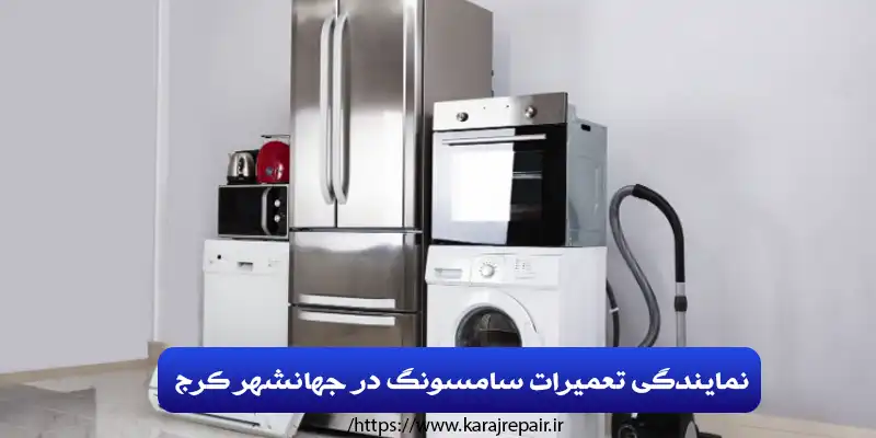 نمایندگی تعمیرات سامسونگ در جهانشهر کرج