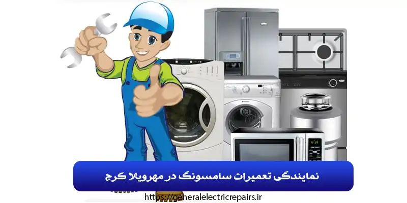 نمایندگی تعمیرات سامسونگ در مهرویلا کرج