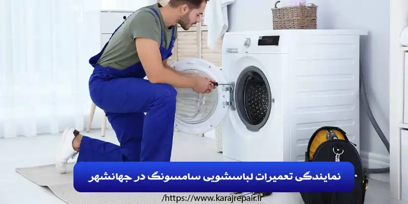 نمایندگی تعمیرات لباسشویی سامسونگ در جهانشهر