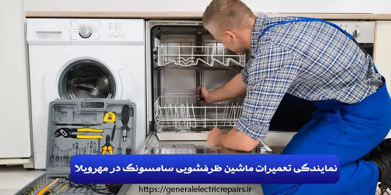 نمایندگی تعمیرات ماشین ظرفشویی سامسونگ در مهرویلا