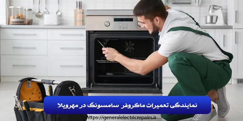 نمایندگی تعمیرات ماکروفر سامسونگ در مهرویلا