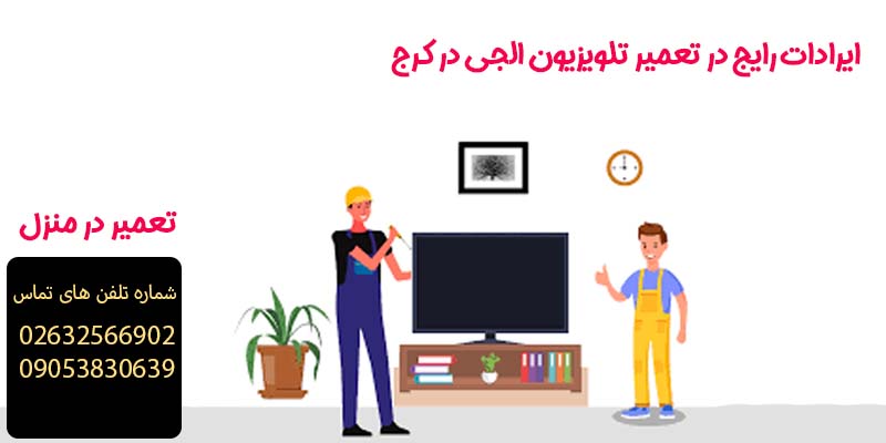 ایرادات رایج در تعمیر تلویزیون الجی در کرج