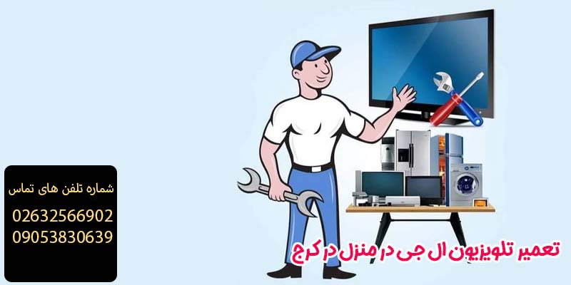 نمایندگی تلویزیون ال جی در کرج
